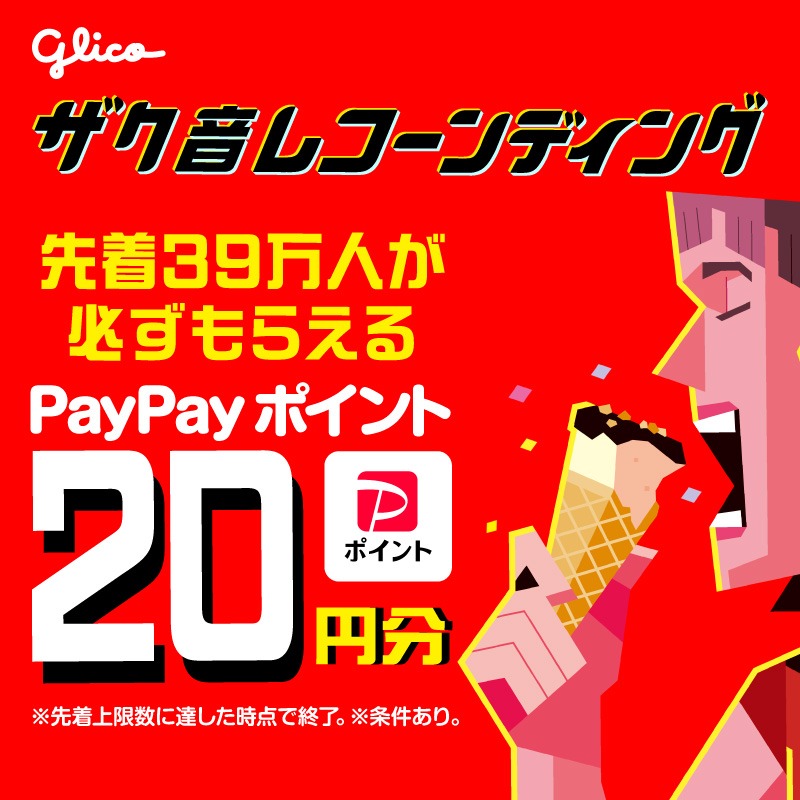 glico_giant's tweet photo. ◤先着39万人が必ず貰える◢

「ジャイアントコーン」の食べる音「ザク音」を録音して参加できる「ザク音レコーンディング」を開催中！

先着39万人にPayPayポイント20円分を贈呈
＆
抽選で豪華景品が当たる！

■応募期間
2026年6月28日（日）まで

詳細↓