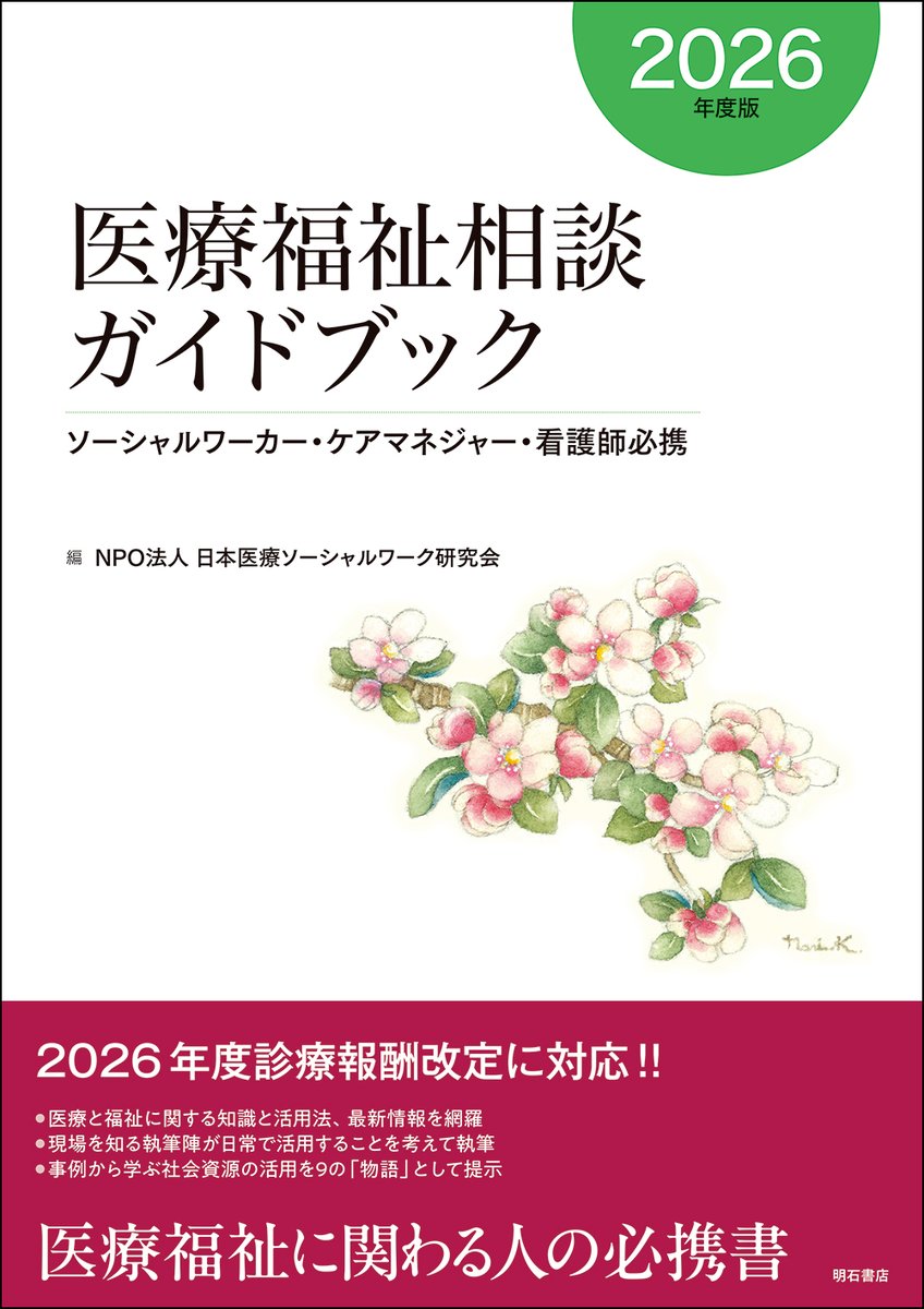新刊情報】 医療福祉相談ガイドブック【2026年度版】 -ソーシャル