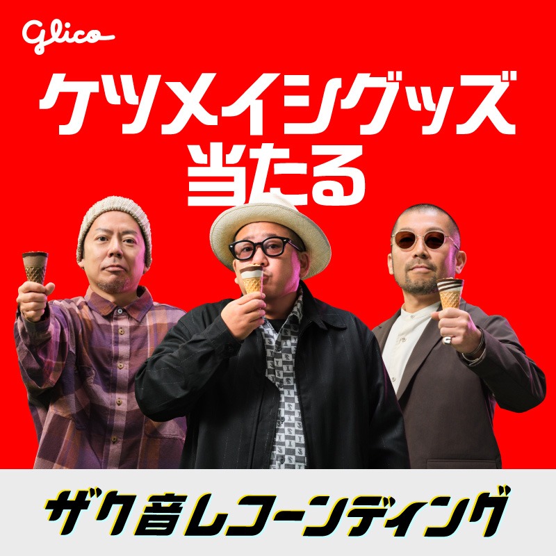 ケツメイシ ジャイアントコーン コラボ Tシャツ ジャイアントコーン