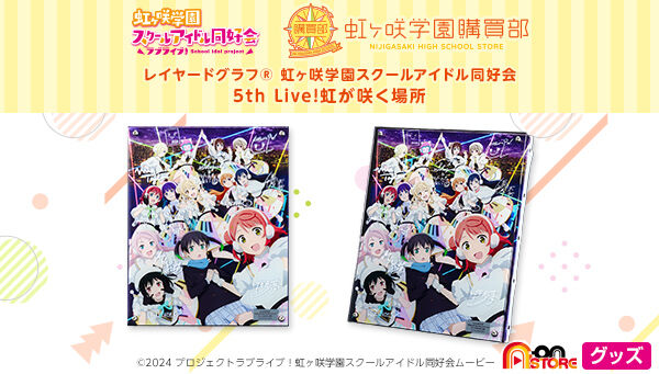 ラブライブ！虹ヶ咲学園スクールアイドル同好会 レイヤードグラフ 5th Live!虹が咲く場所