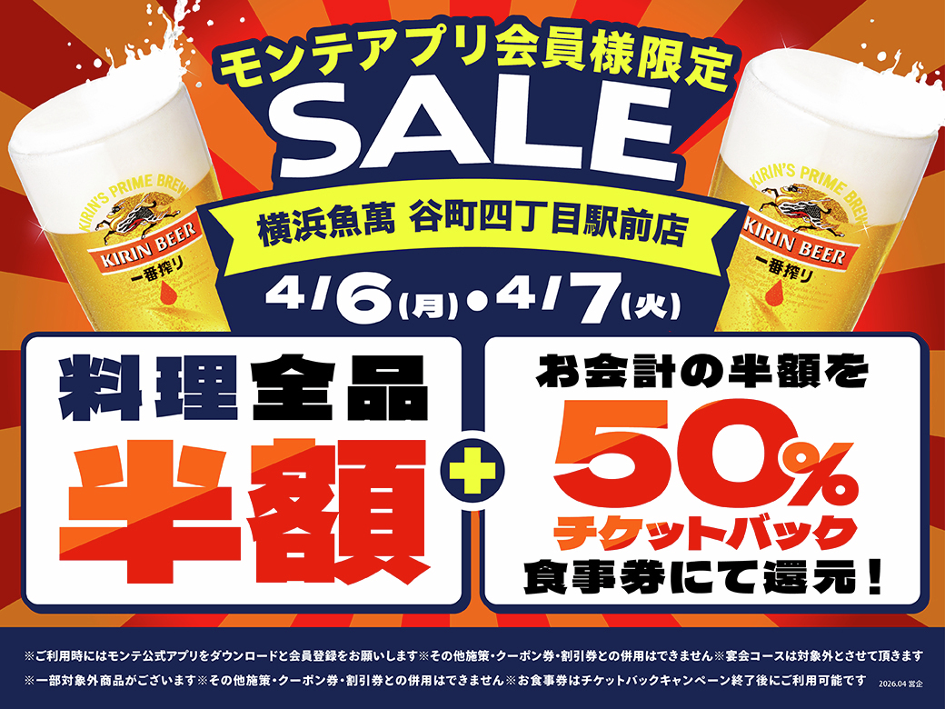 モンテアプリ会員様限定? 『横濱魚萬 ＃谷町四丁目 駅前店』 ＼お得な 