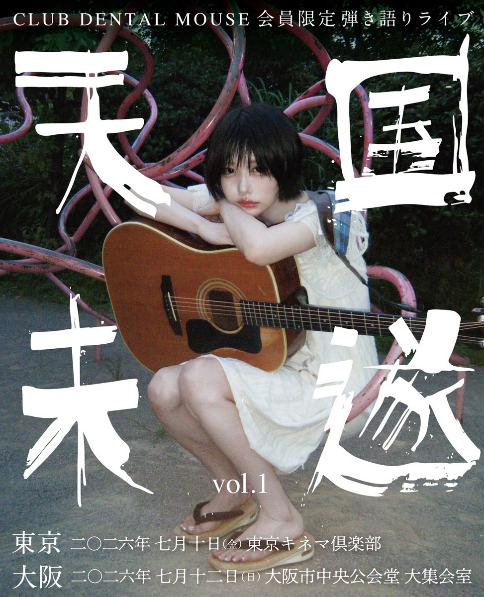 TICKET】 CLUB DENTAL MOUSE 会員限定弾き語りライブ 「#天国未遂 vol