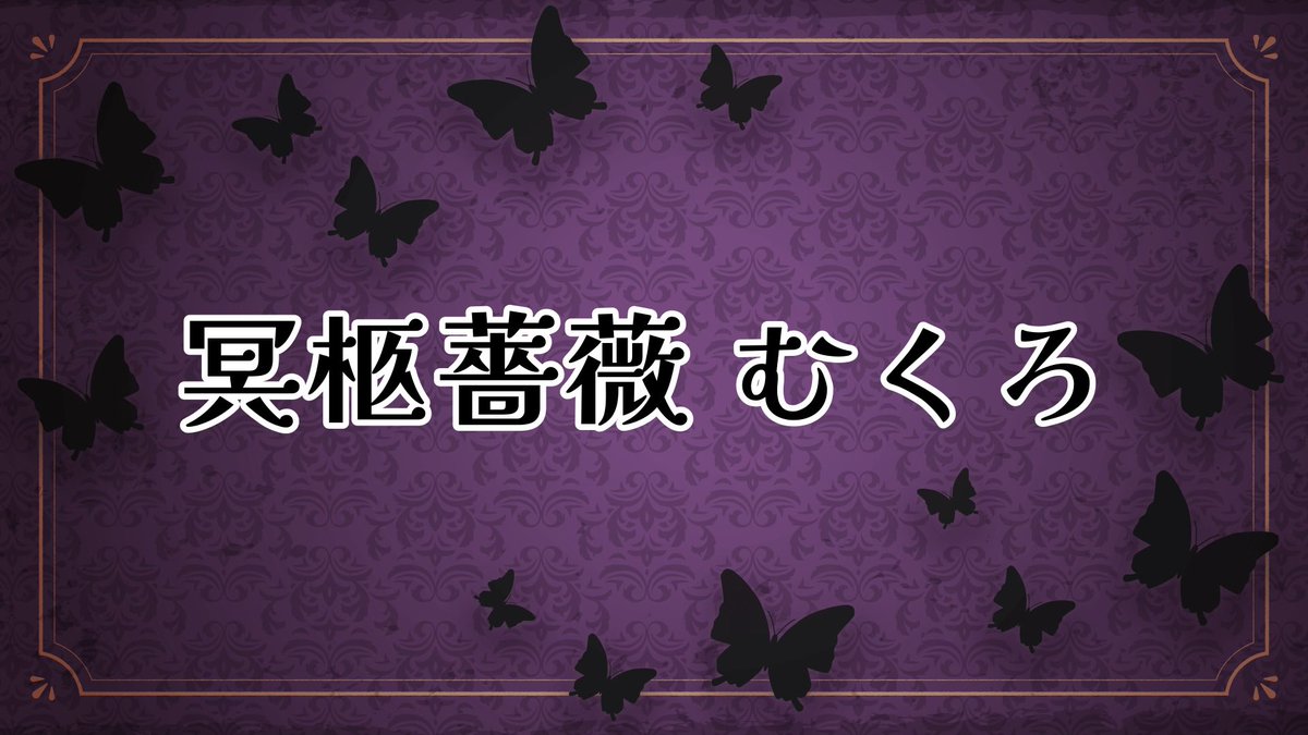 冥柩薔薇 むくろ｛cozopro所属｝ tweet media