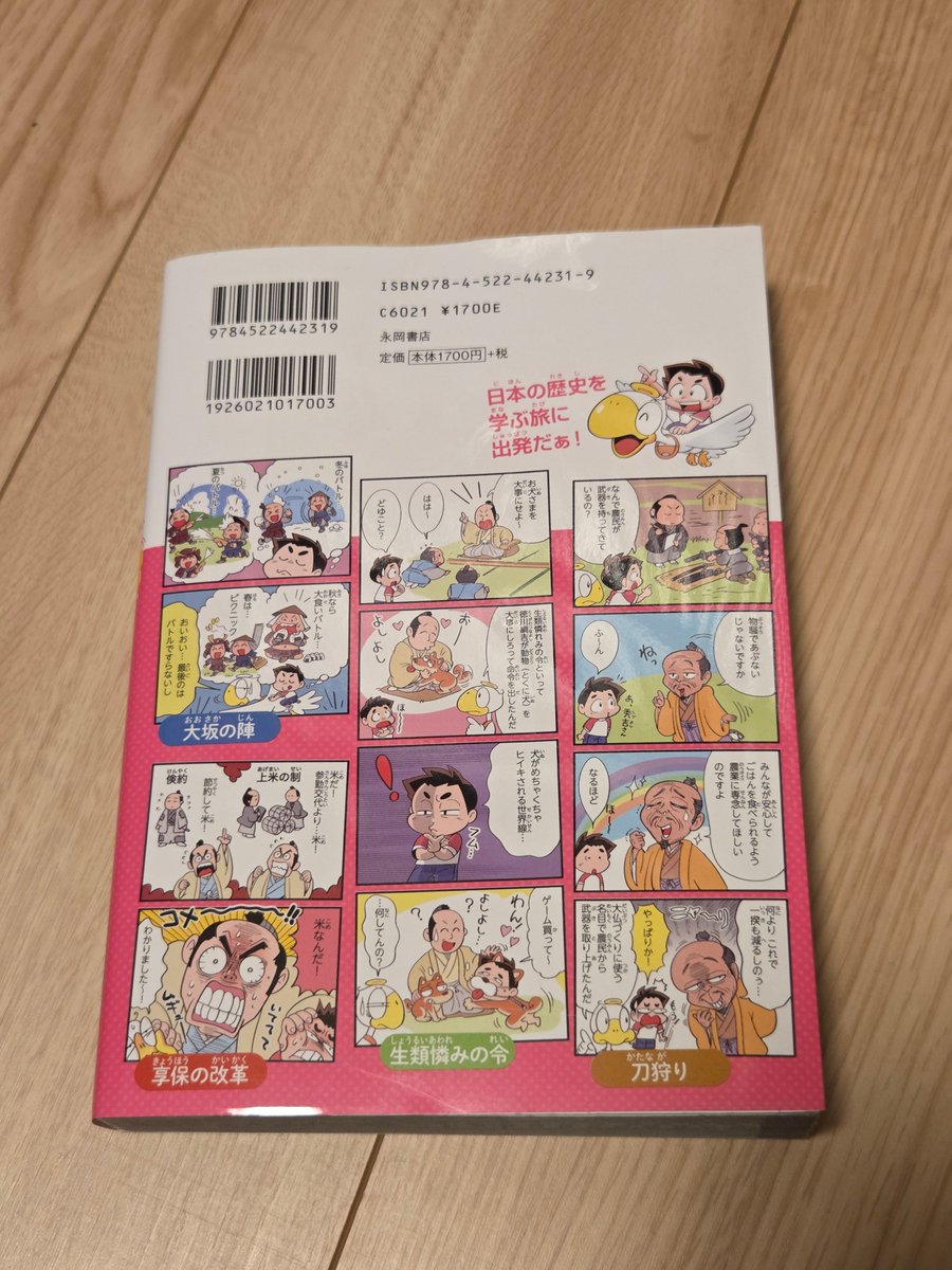 永岡書店『笑う4コマ日本の歴史』、中のマンガの原案や解説の文章をつくりました！！！

ギャグマンガのネタ考えるの、めちゃくちゃ難しかった……(笑)
中はちゃんと、学校で習う歴史の内容を解説してるので、パラパラめくりながら「そういうことだったのか」と読めます。大人にもおすすめかも。