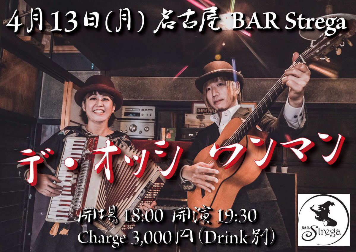 一週間後、月曜🌛は名古屋‼️
浸れる空間にてじっくりゆったりワンマン‼️

■4月13日(月) 名古屋 BAR Strega
　デ・オッシの定点観測 Vol.20
　　～デ・オッシ ワンマン～
　開場18:00 開演19:30
　Charge 3,000円(Drink等別)
◉ご予約 ≫ tiget.net/events/460440 ≪

美味しいお料理・お酒と共にぜひ
