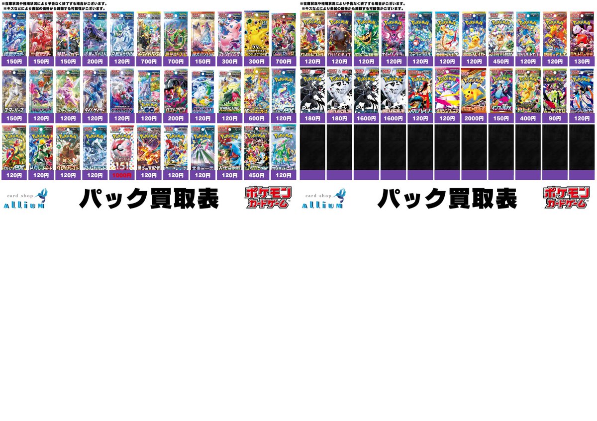 ポケモンカードゲーム買取情報】 バラパック買取表 ※円滑な買取のため