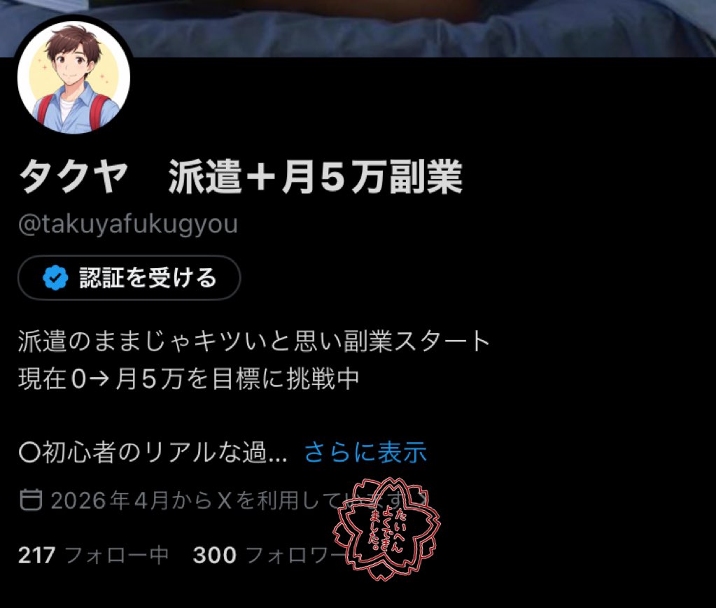 タクヤ 派遣+月5万副業 tweet media