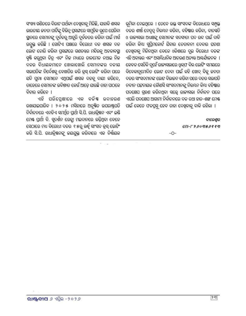 Netajeesahoo's tweet image. ସାପ୍ତାହିକ ପତ୍ରିକା 'ରାଷ୍ଟ୍ରଦୀପ' ରେ 'ବିପର୍ଯ୍ୟୟ ପାଇଁ ଦାୟୀ କିଏ?' ଶୀର୍ଷକ ମୋର ଲେଖାଟି ପ୍ରକାଶିତ ହୋଇଛି l
ସମ୍ପାଦନା ମଣ୍ଡଳୀଙ୍କୁ ଆନ୍ତରିକ କୃତଜ୍ଞତା ଜଣାଉଛି 🙏

@ERastradee37203

#RajyaSabhaElection
#VicePresidentElection 
#BJP #BJD #CONGRESS 
#Odishapolitics