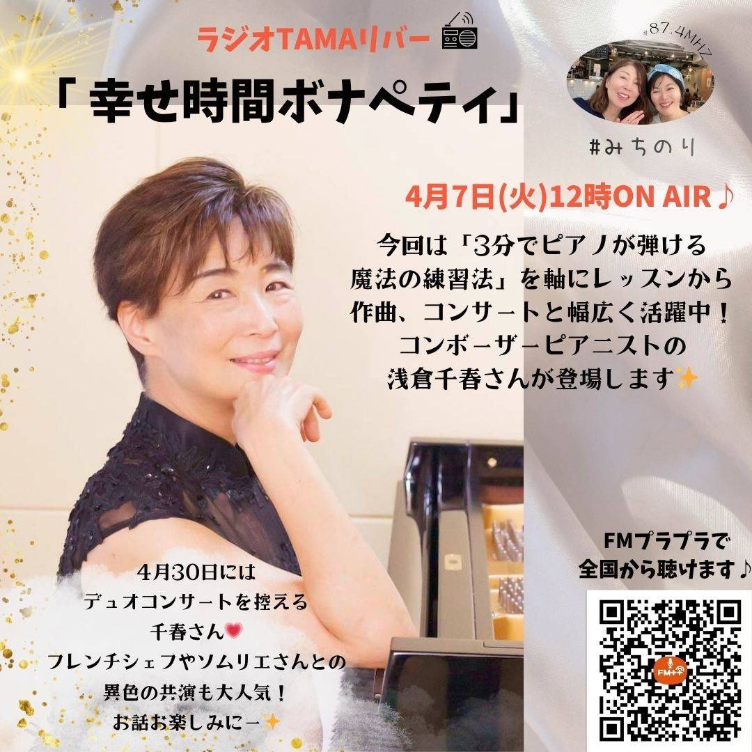 4月7日12時〜
#ラジオTAMAリバー
『幸せ時間ボナペティ』は
心の景色を紡ぐ
コンポーザーピアニスト
朝倉千春さんがゲストです♪
テーマは
『おすすめのひとり時間の過ごし方』
千春さん作曲の
ポエムのような美しい楽曲も
お届けします✨✨
お楽しみに😉

#みちのり
#朝倉千春さん
#春本番🌸
