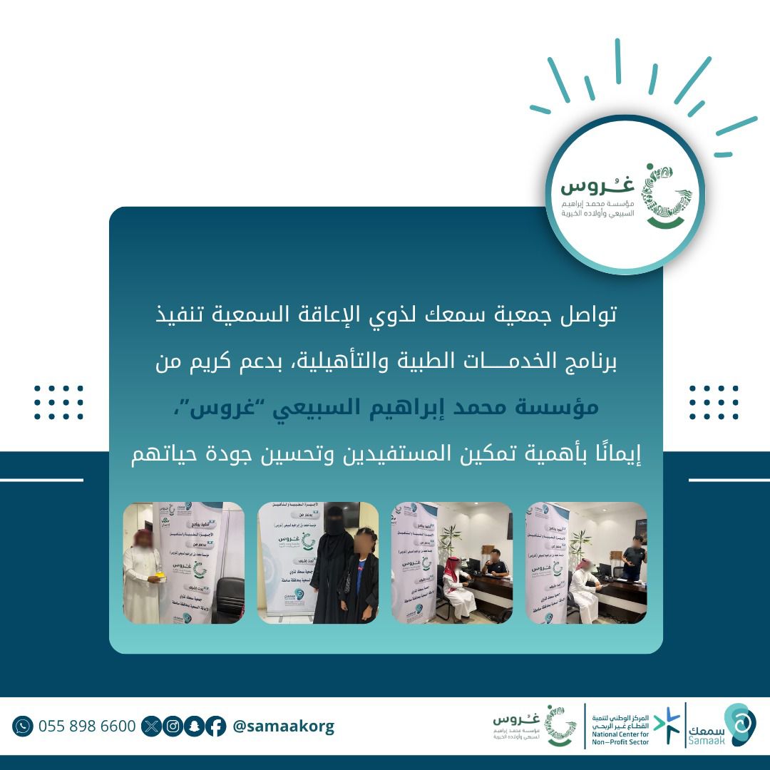 SamaakOrg's tweet photo. تواصل جمعية سمعك لذوي الإعاقة السمعية تنفيذ برنامج الخدمات الطبية والتأهيلية، بدعم كريم من مؤسسة محمد إبراهيم السبيعي “غروس”، إيمانًا بأهمية تمكين المستفيدين وتحسين جودة حياتهم https://t.co/ovWtxynS88