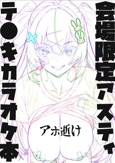 コミイチ4/29 アスティ本やっと表紙下描き出来ました ノラくんの支援サイトの原稿収録と アスティ原稿は今から描きたいと思います