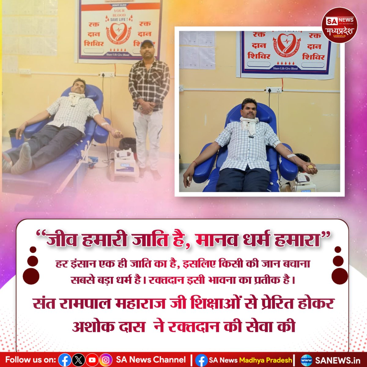#GodMorningMonday
नीमच जिले के सरकारी अस्पताल में भर्ती  महिला आरती (पत्नी मनोज दास जी) को अचानक AB+ रक्त की आवश्यकता पड़ी। जैसे ही यह सूचना मिली, संत रामपाल जी महाराज के अनुयायी ओम प्रकाश दास जी तुरंत अस्पताल पहुंचे और अपनी एक यूनिट रक्तदान कर जीवन बचाने में मदद की