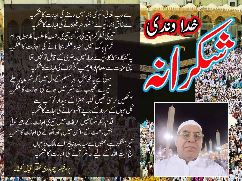 QMuhammadFarooq's tweet image. پروفیسر چوہدری ظفر اقبال کھٹانہ کی حمد میں اللہ تعالیٰ کی نعمتوں، حج، مکہ اور مدینہ کی حاضری پر شکر ادا کیا گیا ہے۔
یہ ایک نہایت خوبصورت، پُرخلوص اور روحانی کلام ہے جو دل کی گہرائیوں سے نکلی ہوئی عاجزی، شکرگزاری اور محبتِ الٰہی و رسول ﷺ کی عکاسی کرتا ہے۔
#poetry #hamd #urdu