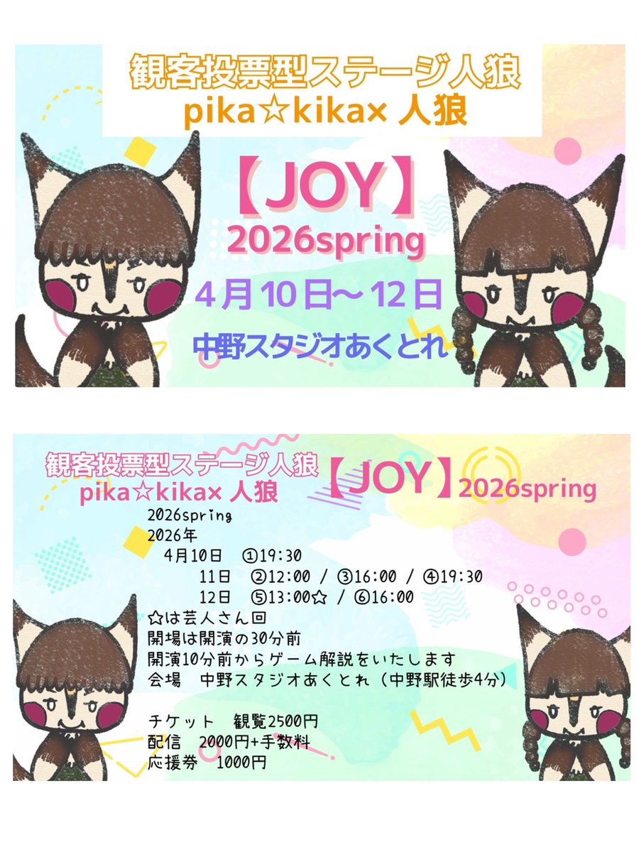昨年のTrust!?は、結構重い設定で見る人選ぶお話でしたが、今回のJOYシリーズは、絵本の世界！ファンタジーよ。笑いながら…見てほしい…あまり過激な発言は…ない…よね…みんな…ファンタジーよ。

ほんとに素敵なメンバー集まったので！見に来て！
あと、芸人さん回も楽しみすぎるの！
