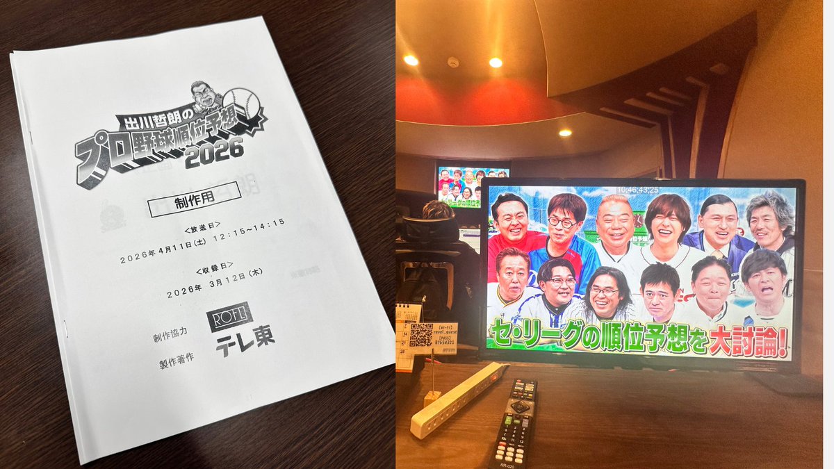 テレ東⚾️出川哲朗のプロ野球順位予想/芸能界オールスター草野球 tweet media