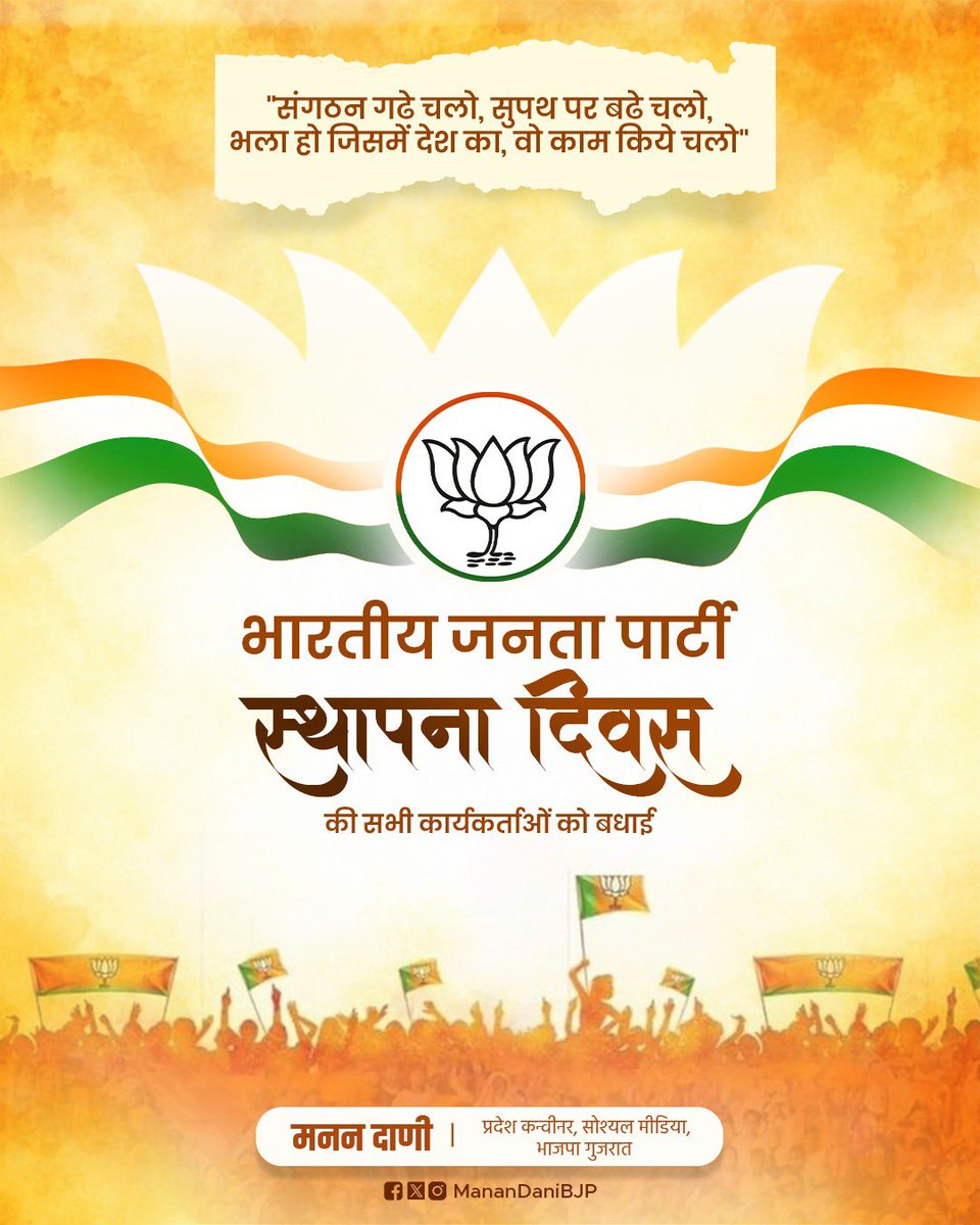 संगठन गड़े चलो, सुपथ पर बड़े चलो
भला हो जिसमे देश का, वो काम किये चलो

राष्ट्र सेवा की नयी मिसाल क़ायम कर भारतीय राजनीति में सुशासन को स्थापित करने वाला सबसे बड़ा राजनैतिक संगठन भारतीय जनता पार्टी के "स्थापना दिवस" पर सभी को हार्दिक शुभकामनाएं।

परिश्रम, जन सेवा का दृढ संकल्प,