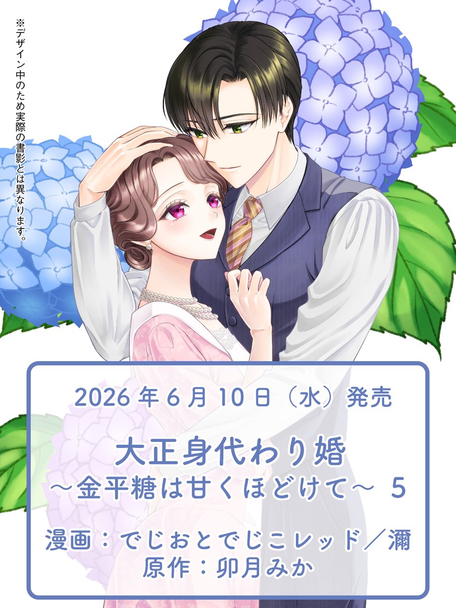 大正身代わり婚』5巻の情報が出ておりました！ どうぞよろしくお願い