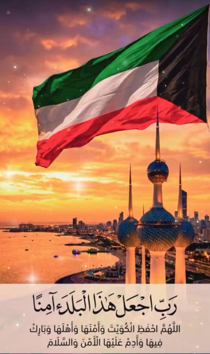 AFRAHALMUTOTAH's tweet photo. اللهم عليك بمن روعوا الآمنين...

اللهم أحبط كيدهم، واجعل تدبيرهم وبالًا عليهم، واجعل بأسهم بينهم، واشغَلهم في أنفسهم، واجعل دائرة السوء عليهم...

واحفظ الكويت وأهلها بعينك التي لا تنام 🤲🏻 🇰🇼

#المطلاع   #الجهراء #الكويت_خط_أحمر  #اللهم_احفظ_الكويت  #عاجل_الان https://t.co/Hq94pndQpV