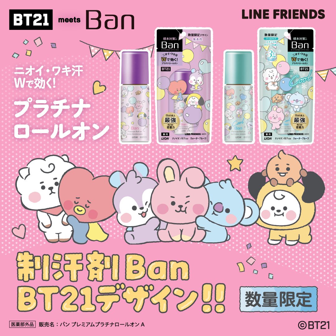 lion_ban's tweet image. ユニスターズの皆さん、2年ぶりにかえってきたBT21パッケージのBanは手に取っていただけましたか？♡

#Ban プラチナロールオンは、
ニオイの発生源、角質層(※)までアプローチ💡
ワキのニオイを元から抑えるので、
汗の気になるこれからの季節にもオススメです🙌
※毛穴や汗腺を含む角質層