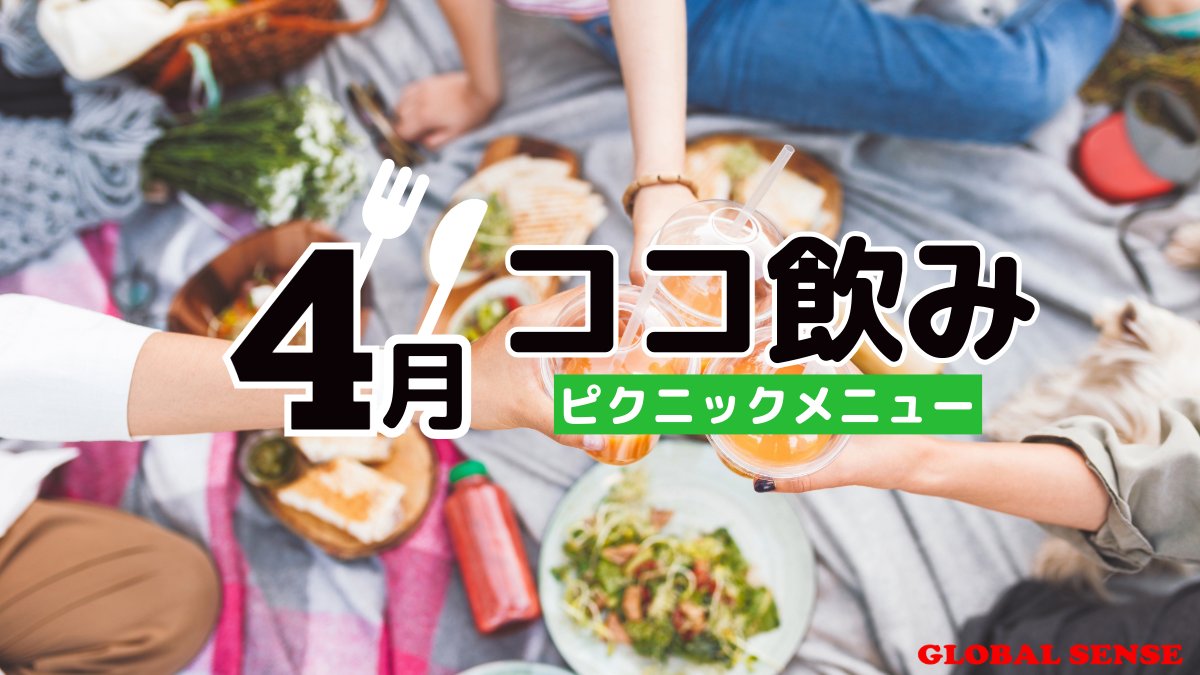 【予約受付中】
4月の #ココ飲み 募集開始しました！！ 
メニューは花見に合わせてピクニック🌸

4月24日(金) 19:00-21:00    
津田沼オフィス 
参加費無料

お一人参加、初見さんも大歓迎です。
DM又はリプライにてご連絡ください。