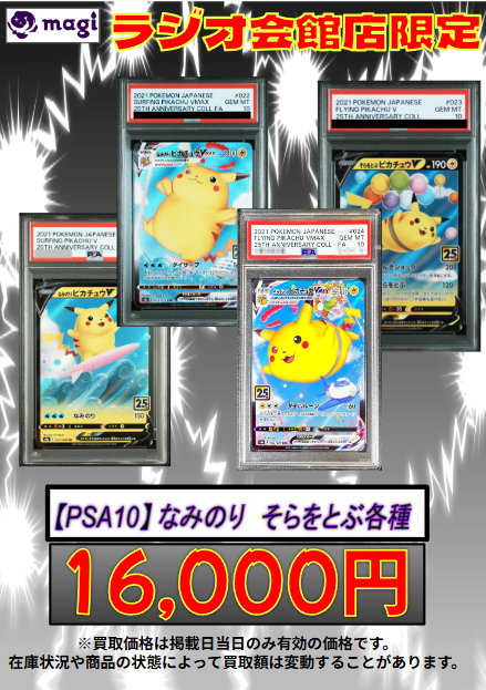🔥🔥買取情報🔥🔥】 ✨PSA10 強化買取表✨ PSA10 なみのりピカチュウ