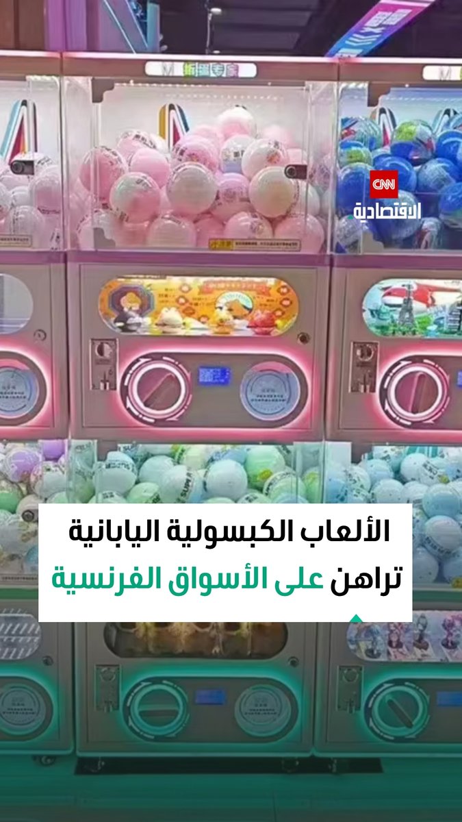 الألعاب الكبسولية اليابانية تلمع في عيون السوق الفرنسية.. افتتاح أول متجر "جاشابون" في باريس بهدف التوسع بأوروبا لزيادة الأرباح عالمياً 