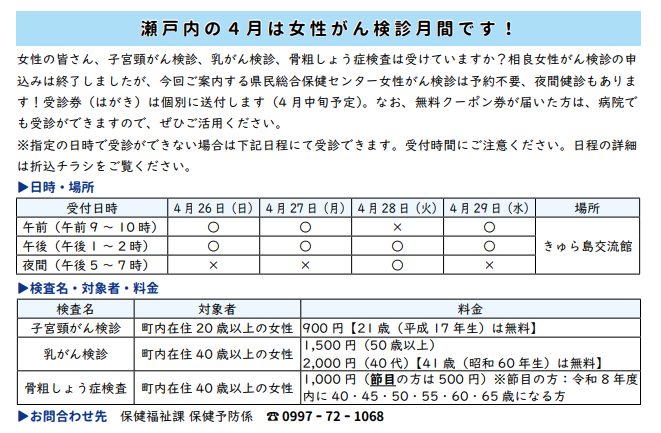 瀬戸内の4月は女性がん検診月間です

女性の皆さん、子宮頸がん検診、乳がん検診、骨粗しょう症検査は受けていますか？本検診は予約不要、夜間検診もあります！
town.setouchi.lg.jp/yobou/joseigan…

▼日時・場所
4月26日（日）～29日（水）
きゅら島交流館

▼お問合わせ先
保健福祉課保健予防係
☏0997-72-1068
