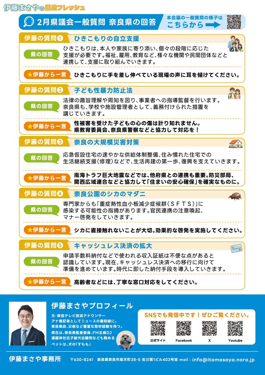 奈良県議会議員
伊藤まさやの「県政フレッシュNo.10」
（議会活動報告）最新号！

#奈良 #奈良県 #奈良県議会 #奈良県議会議員 #奈良市 #山添村 #奈良テレビ #アナウンサー #FM五條 #伊藤まさや #伊藤將也 #ひきこもり #日本版DBS #子ども性暴力防止法 #災害 #防災 #南海トラフ巨大地震 #大地震