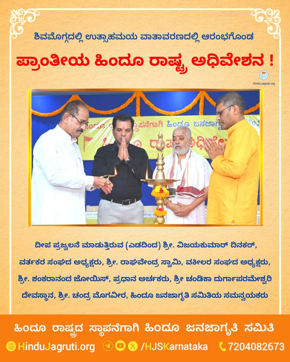 🚩 ಶಿವಮೊಗ್ಗದಲ್ಲಿ  ಉತ್ಸಾಹಮಯ ವಾತಾವರಣದಲ್ಲಿ ಪ್ರಾಂತೀಯ ಹಿಂದೂ ರಾಷ್ಟ್ರ ಅಧಿವೇಶನಕ್ಕೆ ಉದ್ಘಾಟನೆಯೊಂದಿಗೆ ಚಾಲನೆ!

🗓️ ದಿನಾಂಕ - ರವಿವಾರ 5 ಏಪ್ರಿಲ್ 2026

🚩 ಹಿಂದೂ ರಾಷ್ಟ್ರ ಸ್ಥಾಪನೆಗಾಗಿ - <a href="/HinduJagrutiOrg/">HinduJagrutiOrg</a> 🚩

🌐 Get Updates On: facebook.com/jagohindushiva…

📱: 7204082673