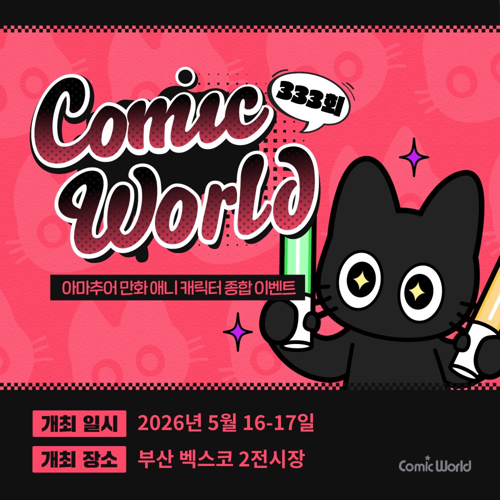 코믹월드 tweet media