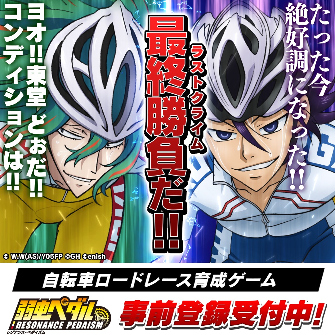 yowapeda_ism's tweet photo. 大人気テレビアニメ『弱虫ペダル』の新作アプリゲーム
『弱虫ペダル レゾナンス・ぺダイズム』
事前登録受付中！