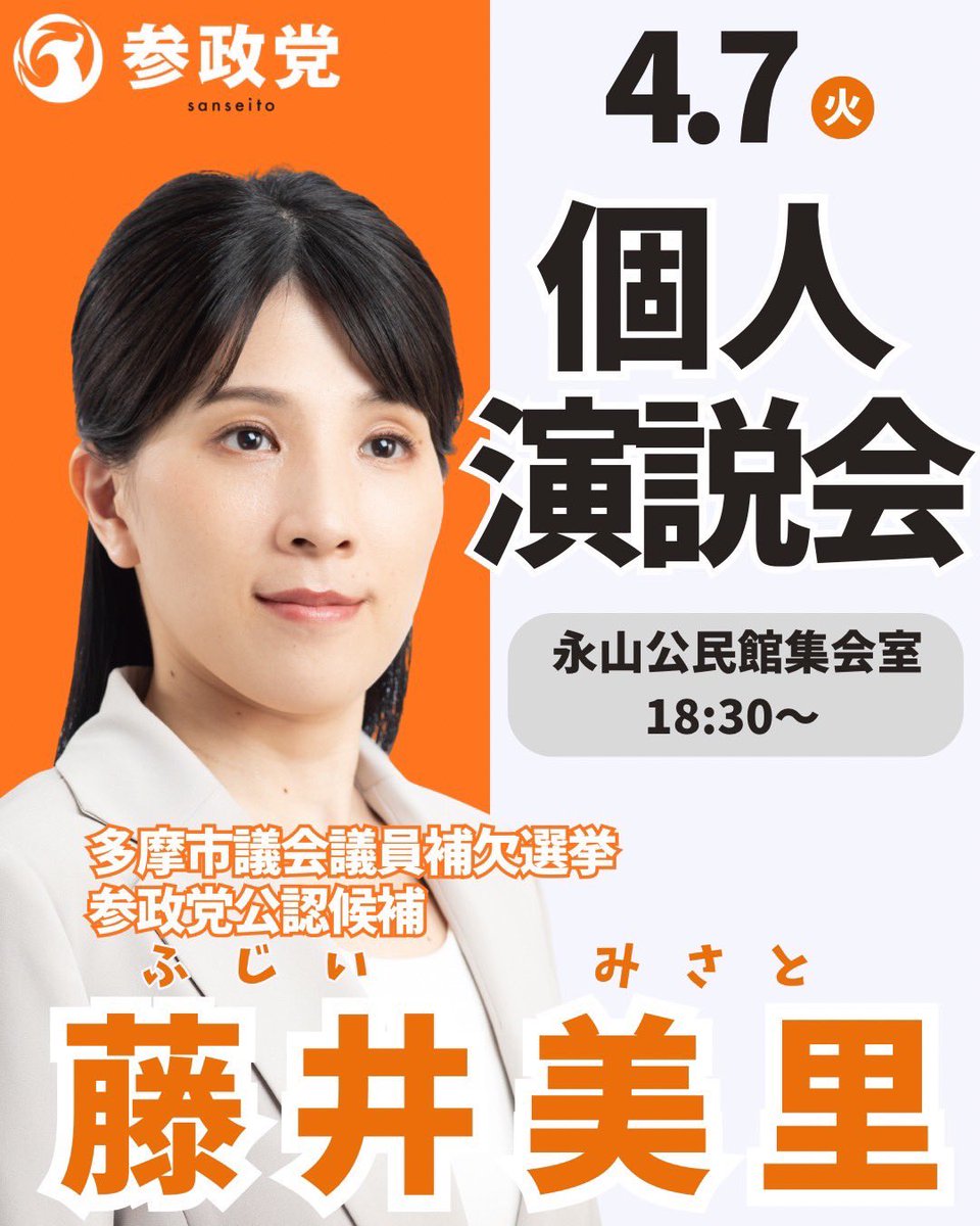 藤井美里│参政党│多摩市議会議員補欠選挙|公認候補 tweet media