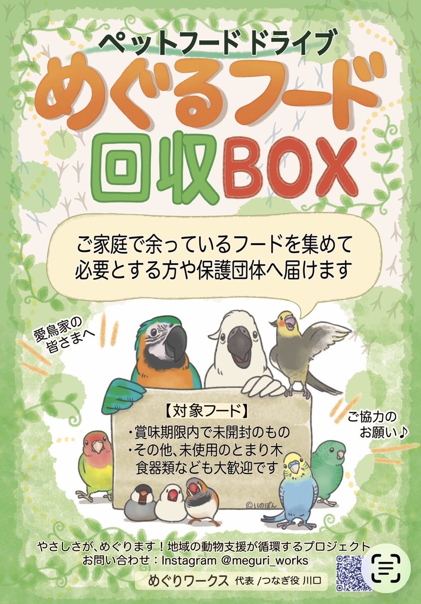 いのぼんイラスト制作所

鳥さん用の【ペットフード・ドライブ】にポスターを作成しました！
家庭で眠っているペットフードを活用できる寄付活動です🙋🏻‍♀️
<a href="/piconatts/">ともみん</a>