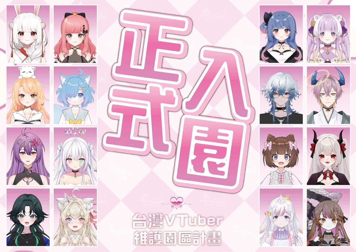 你可能還沒看過🫵🏻‼️ 因為我不小心少寫到一位優秀Vtuber的名字🥶
罰你再看清楚一次💕🫶🏻

📣台灣VTuber-維護園區計畫📣
歡迎以下16位Vtuber潛力股們加入本次企劃！！🎉‼️✨️

🔸️個人勢🔸️
彩羽悠夢/緹莉玲/水兔海/沫狐

🔸️社團勢力🔸️