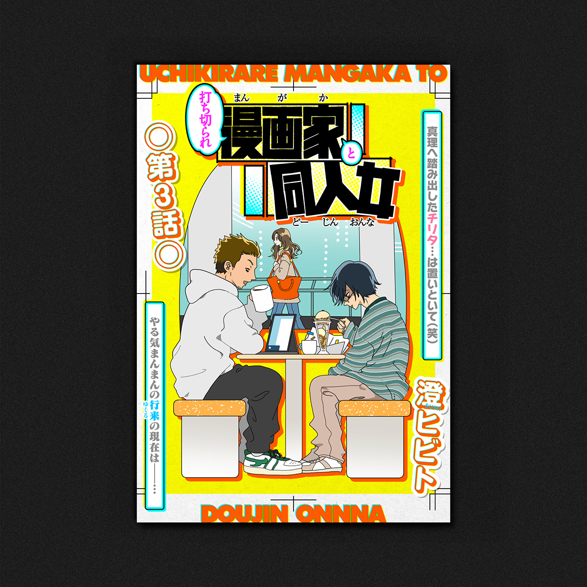 NGICHHR's tweet photo. 本日更新の『#打ち切られ漫画家と同人女』！！！
最新🆕【第３話 】！！！
カラー扉のデザインを担当させていただきました！！！
🍨☕️👜

🔽📖
https://t.co/AjgD7wrfkE
初回全話無料のマンガアプリ「少年ジャンプ＋」で「[第3話]打ち切られ漫画家と同人女」を読んでます！ #ジャンププラス https://t.co/XNI85OptnR