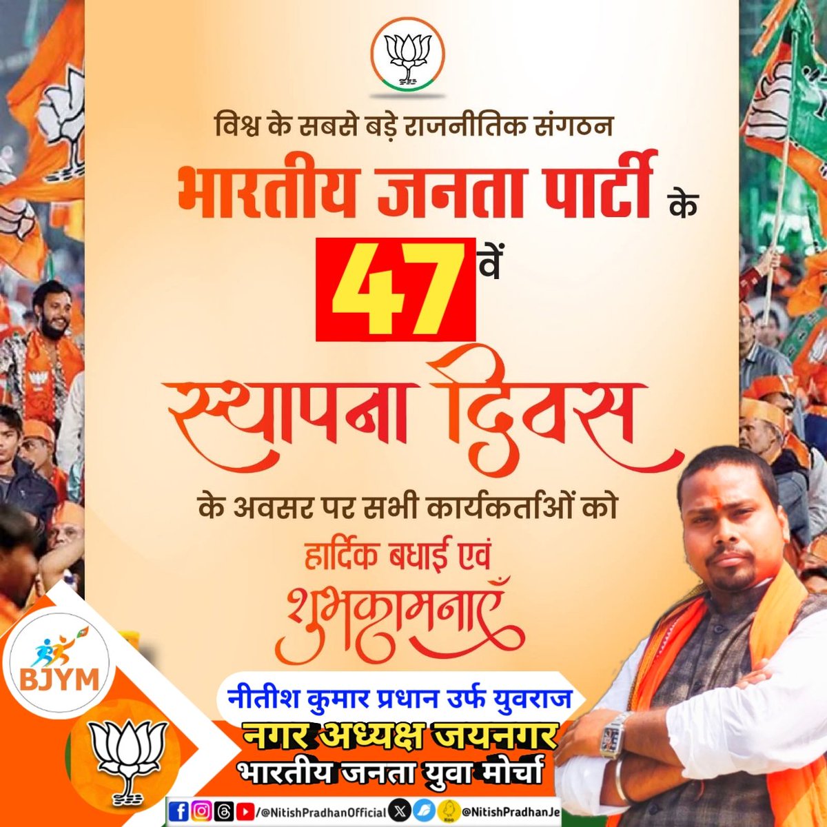 विश्व के सबसे बड़े राष्ट्रवादी राजनीतिक संगठन भारतीय जनता पार्टी के 47 वें स्थापना दिवस की हार्दिक बधाई एवं शुभकामनाएं जय श्री राम 🚩 #BJPSthapanaDiwas #BJPFoundationDay #BJPFoundationDay2026
#BJP #BJPOrg #BJP4IND #NitishPradhan #nitishkumarpradhan