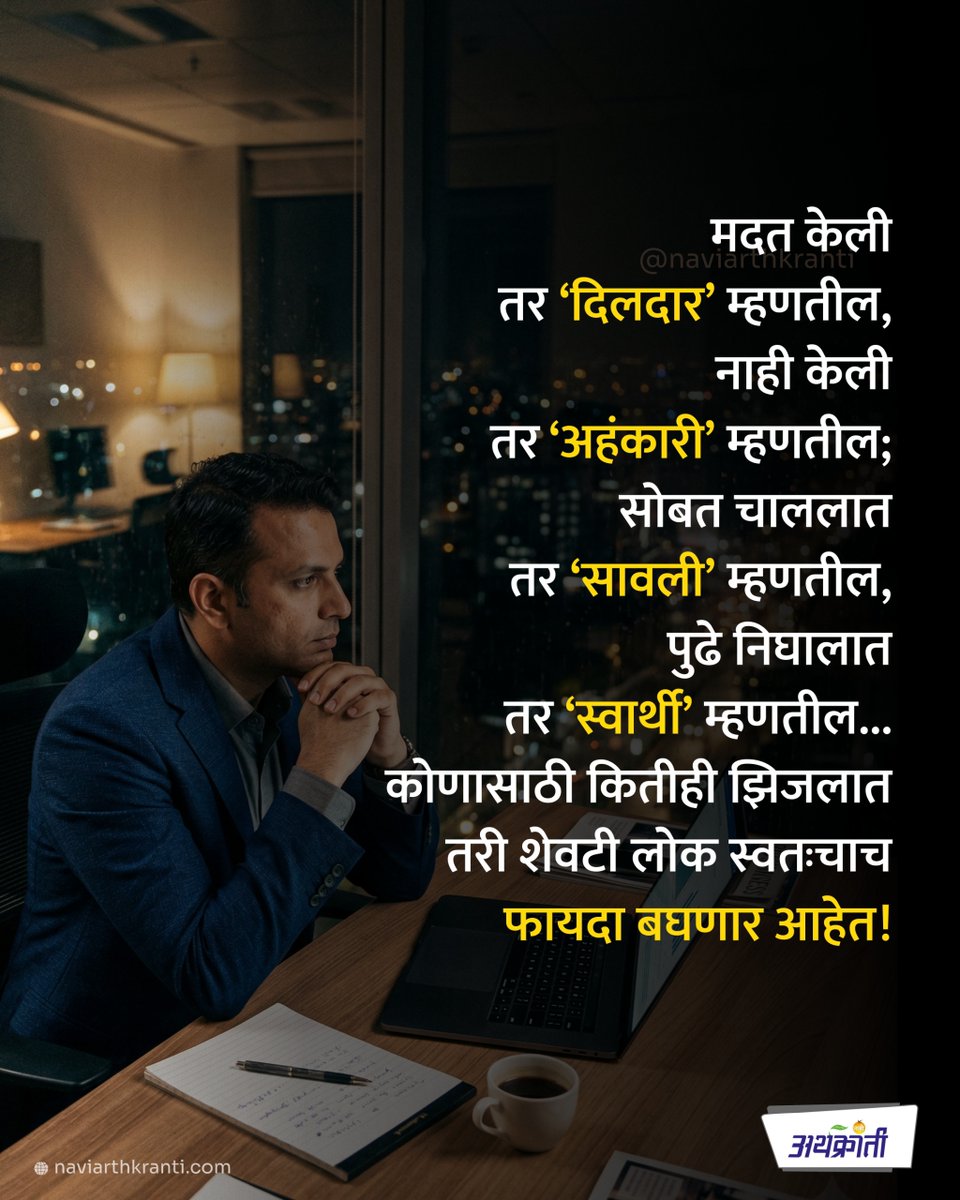 NaviArthkranti's tweet image. लोकांसाठी कितीही करा, पण शेवटी त्यांना तुमच्यात काहीतरी चुकीचंच दिसणार.
म्हणून लोक काय म्हणतील यापेक्षा तुम्ही काय आहात हे महत्त्वाचं आहे.

#motivation #realitycheck #lifelessons #mindset #selfrespect

Motivational quotes, Life reality, People mindset, Self respect.