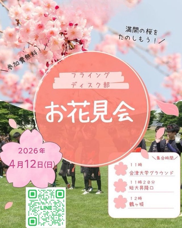 DualBoot2002's tweet photo. 皆さんこんにちは！
会津大学フライングディスク部です！
4月12日（日）に行われるお花見会についての案内です！
参加費：無料
時間：12時～
会場：鶴ヶ城
送迎が必要な方はお気軽にお申し出ください！
送迎が必要な人の集合時間は以下の通りです。
■ 会津大学グラウンド前：11時
■短大：11時20分
ただし人数に限りがあるので送迎を希望の方はDM
にて連絡ください！
「フライングディスクに興味がある！」「軽く話を聞きたい！」という方でも大歓迎です！！
参加を希望の方はお気軽にDMへ連絡くださいに待ってます！
ピザやお菓子、ジュースなど用意してあります！
みんなで満開の桜を見ながらたくさんお話をしましょう！
＃春から会津大
＃春から会津短大
#フライングディスク
＃アルティメット