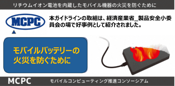 mcpc_safety's tweet photo. 🔋安心して使える、その当たり前のために。

MCPCは近年増加しているモバイルバッテリー事故を受け、安全性・品質に関するガイドラインを策定しました。「どれを選べば安心？」その疑問に、業界として向き合います。

▶ プレスリリース
https://t.co/3b61ggb7SL
#モバイルバッテリー #安全対策 https://t.co/WHAzYmWgpb
