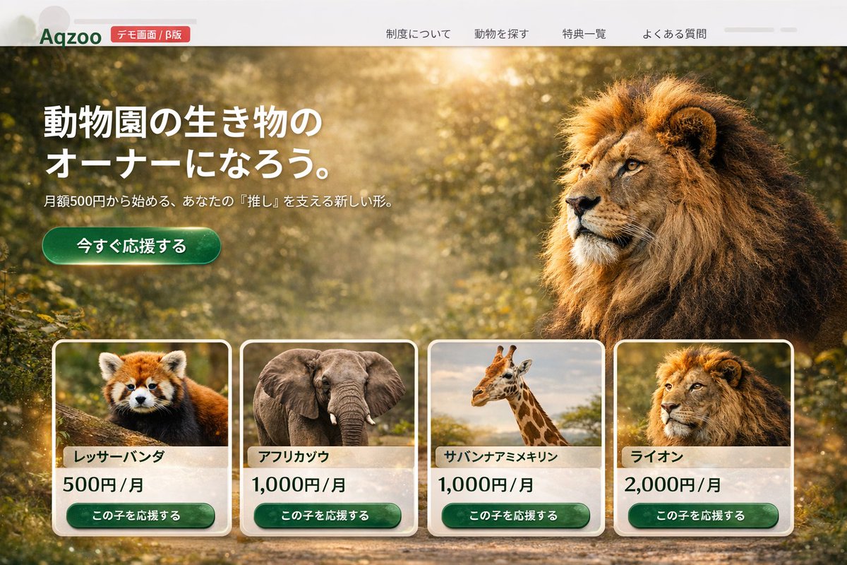 こんなサービスあったらいいんじゃないかなと思って、イメージを作ってみました。
水族館や動物園って好きな人は多いのに、継続的に応援できる仕組みはまだまだ少ない気がしています。
来館だけじゃない形で、好きな施設や動物たちを支えられる仕組みがあったらどうなんだろう。