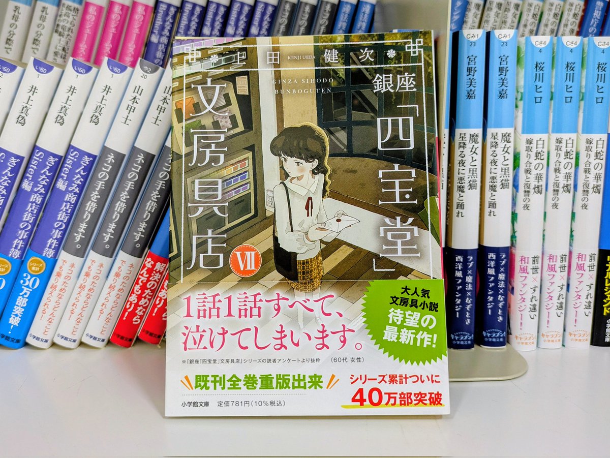 上田健次先生の「四宝堂」文房具店シリーズ、最新7巻、いよいよ本日発売となりました✒️ 累計40万部突破という大きな数字は、本と文房具を愛する皆様がこれだけたくさんいらっしゃるという証のようにも感じられ、勝手ながらすごく嬉しいなと思っています。