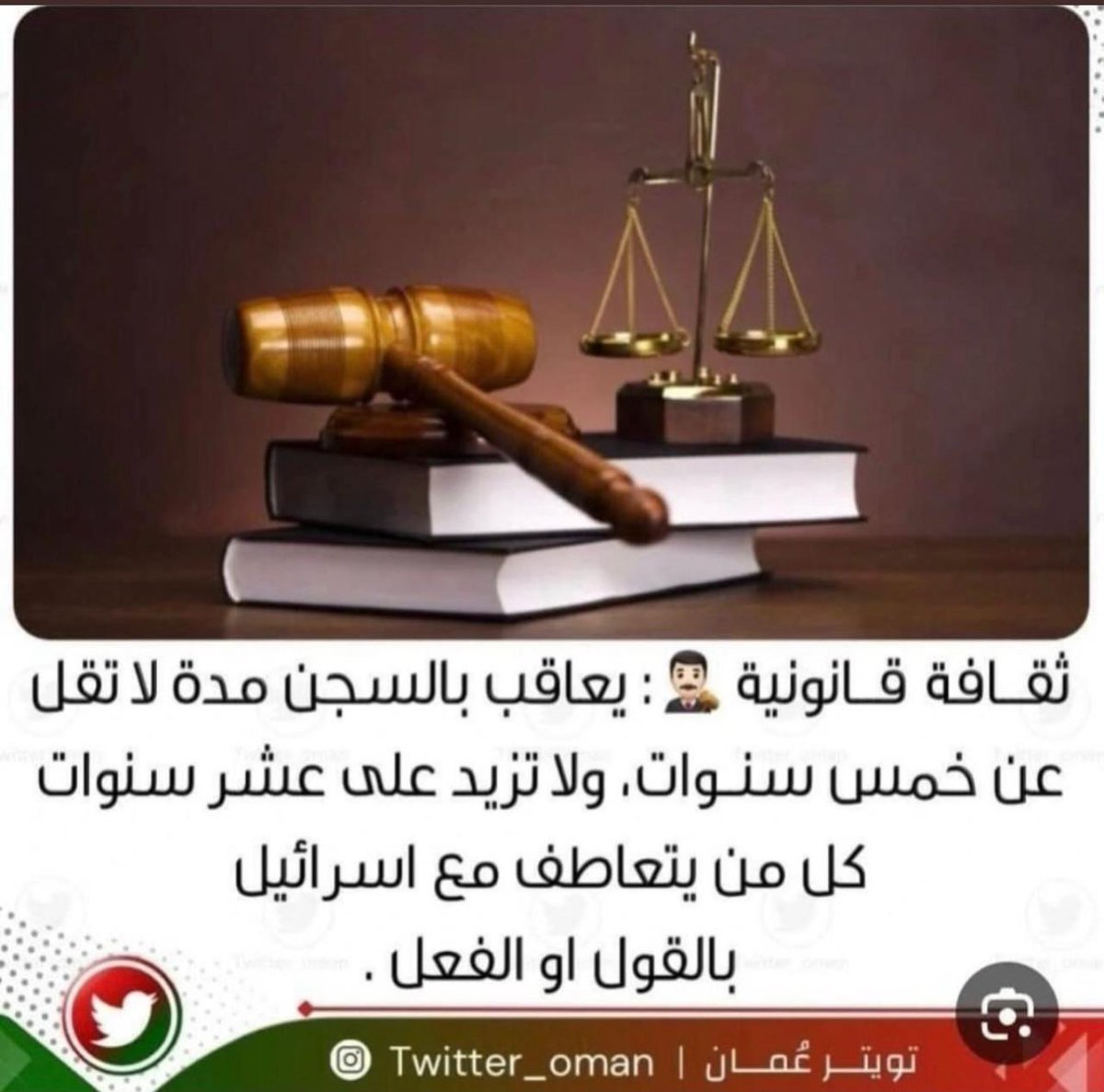 القوانين العمانية صارمة جداً فيما يتعلق بالتعاطف مع الكيان الصهيوني اللقيط 

#عمان_وفية_للعرب 
#عمان_أرض_السلام