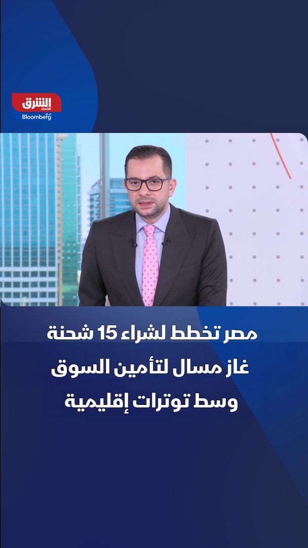 مصر تخطط لشراء 15 شحنة غاز مسال لتأمين السوق وسط توترات إقليمية. قال مسؤول حكومي لـ"الشرق" إن تكلفة الشحنة الواحدة قفزت إلى 80 مليون دولار مقارنة مع 48 مليون دولار في فبراير 
