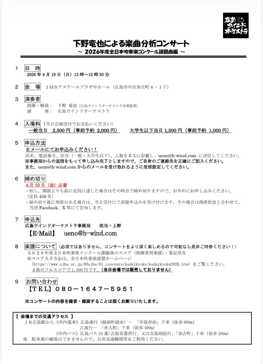広島ウインドオーケストラ・下野竜也による楽曲分析コンサート
2026年度全日本吹奏楽コンクール課題曲編！

4月19日(日)13:00〜
JMSアステールプラザ中ホール
一般2,000円（当日2,500円）
大学生以下1,000円（当日1,500円）

申し込みは4月10日金曜までです！

詳細はこちら↓
h-wind.com/info/6654527