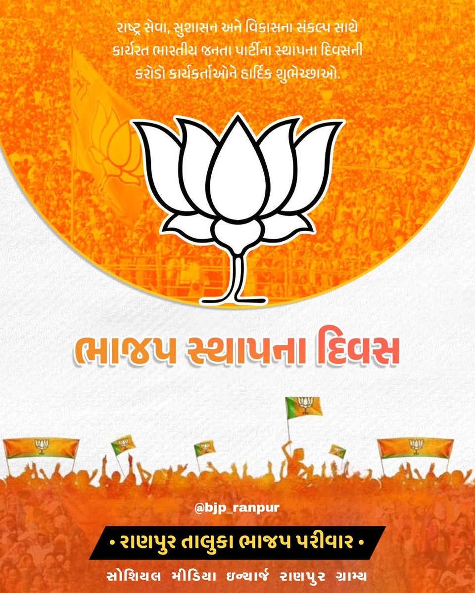 રાષ્ટ્રવાદ, જનસેવા અને સુશાસનની પર્યાય એટલે ભારતીય જનતા પાર્ટી.

વિશ્વના સૌથી મોટા રાજનૈતિક દળ, ભારતીય જનતા પાર્ટીના સ્થાપના દિવસ નિમિત્તે પક્ષના સૌ દેવદુર્લભ કાર્યકર્તાઓને હાર્દિક શુભકામનાઓ.