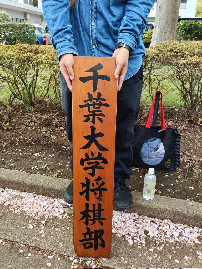 千葉大学将棋部 tweet media