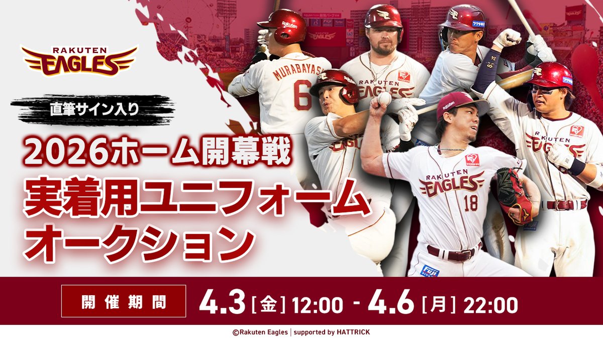 ??まもなく終了?? 選手直筆サイン入り✨ 2026シーズンホーム開幕戦 