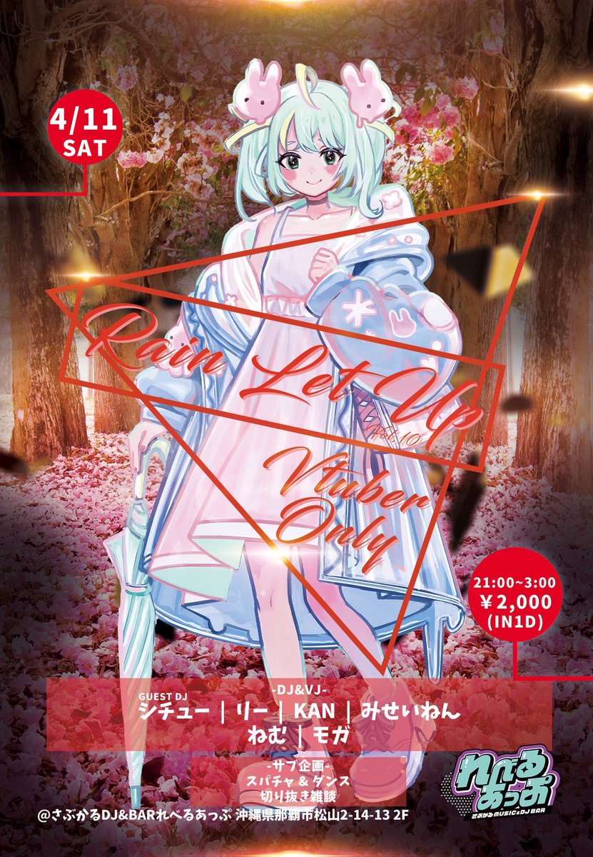 ついに明日！
#V雨 は11日(土)21時から！

会場はれべるあっぷ！
<a href="/levelupdjbar/">れべるあっぷ🍬さぶかるDJ BAR</a>

ゲストDJはシチューさん！
<a href="/gottani_nigotta/">シチュー</a>

もう説明は不要か！？
明日は楽しみましょー
