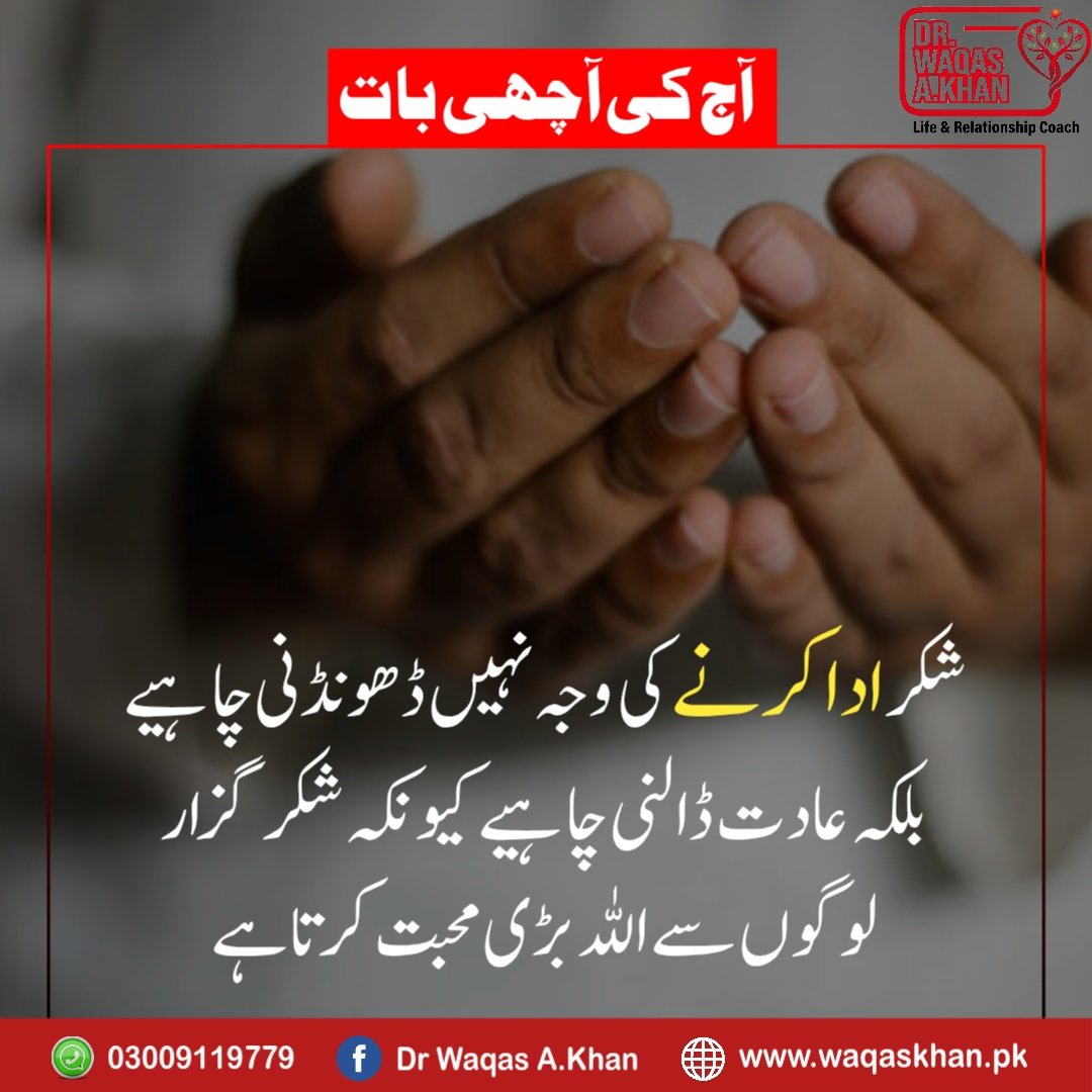 drwaqaspak's tweet image. شکر ادا کرنے کی وجہ نہیں ڈھونڈ نی چاہیے بلکہ عادت ڈالنی چاہیے کیونکہ شکر گزار لوگوں سے اللہ بڑی محبت کرتا ہے

#LifeCoaching #MentalHealth #SelfGrowth #Motivation #PositiveMindset #HealingJourney #IslamicReminder #IslamicQuotes #QuranQuotes #FaithInAllah #Imaan