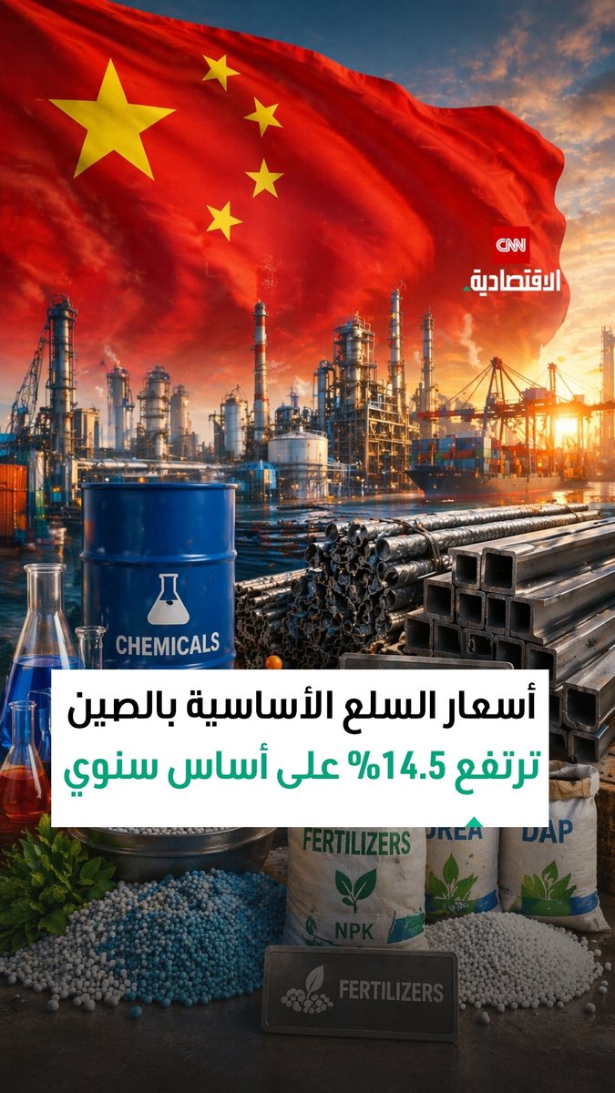 أسعار السلع الأساسية في الصين ترتفع. %14.5 على أساس سنوي. قطاعات الطاقة والكيماويات أكبر الرابحين. بسبب توترات الشرق الأوسط وارتفاع النفط 